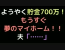 ようやく貯金700万！もうすぐ夢のマイホーム！！    夫「……」【2ch】