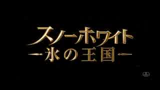 『スノーホワイト／氷の王国』日本語吹き替え版予告編