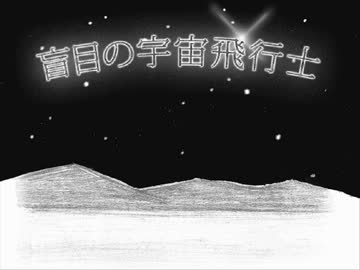 『盲目の宇宙飛行士』歌ってみた【あじっこ】