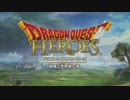 [実況]ドラゴンクエストHEROES完全所見プレイ！ PART1