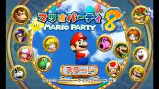 【みんなで実況】マリオパーティ8でやりたいほうだい-Part01