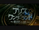 『アリス・イン・ワンダーランド／時間の旅』予告編