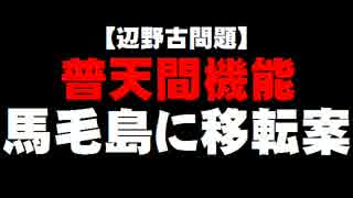 【辺野古問題】馬毛島への移転案について。- 2016.04.28