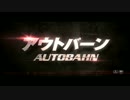 『アウトバーン』予告編