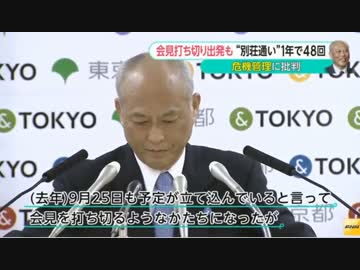 舛添知事「別荘通い」検証　会見打ち切り、8分後に別荘出発も