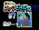 【実況】おバカの頭脳を試してみた マリオのスーパーピクロス part7