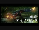 【MHX】勇気の出るモンハン #28(☆6緊急ディノバルド前編)
