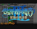 【SC-88Pro】世界樹の迷宮Ⅲ ～戦場 初陣～