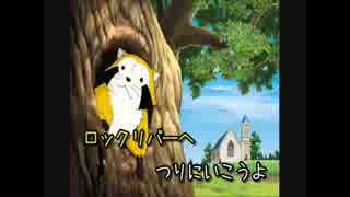 ラスカルを愛しすぎてロックリバーへを歌ったらもう君もラスカル