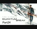 【実況】時を操る超能力バトル『Quantum Break』を実況 #24