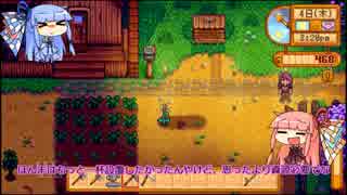 琴葉姉妹ののんびり農業生活part5【StardewValley】