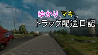 [ETS2]ゆかりとマキのトラック配送日記 8日目[VOICEROID実況]