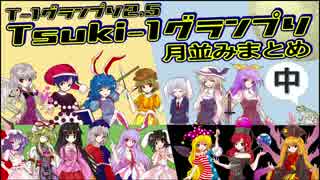 第2.5回Tsuki-1グランプリ　月並みまとめ　《中》