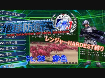 【地球防衛軍4.1】レンジャー HDST縛り M26 赤色【ゆっくり実況】