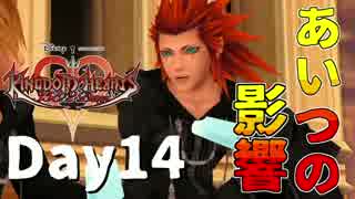 【DS版+HD 358/2Days】存在を求める者達【キングダムハーツ】Day14