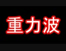 【ゆっくり解説】重力の波 †グラヴィテイション・ウェイブ†