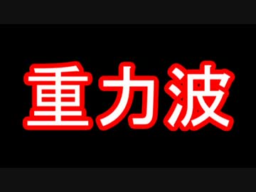 【ゆっくり解説】重力の波 †グラヴィテイション・ウェイブ†