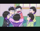 【MAD】おそ松さん ハグしちゃお