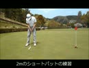 ゴルフ 2ｍのショートパットの練習をしてミタ②2016.4.16