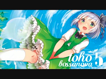 【東方アレンジ】TOHO BOSSA NOVA 5