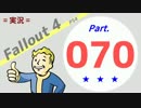 【実況】Fallout4 Part.070【PS4】