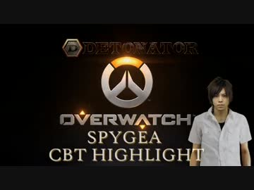 【Overwatch】SPYGEA CBT HIGHLIGHT