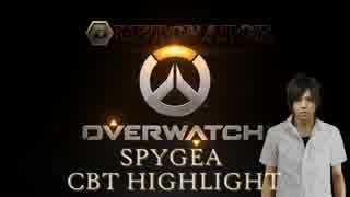 【Overwatch】SPYGEA CBT HIGHLIGHT