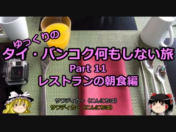 【ゆっくり】タイ・バンコク何もしない旅 11 レストランの朝食編【旅行】
