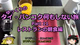 【ゆっくり】タイ・バンコク何もしない旅 11 レストランの朝食編【旅行】