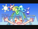 【初音ミク】空色ステップ【オリジナル】