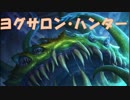 【ハースストーン】ヨグサロン・ハンター【実況】