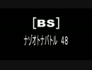 [BS]ナゾオトナバトル48