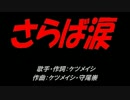 さらば涙