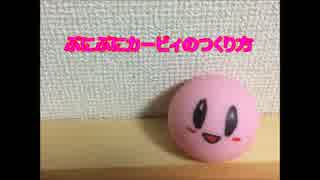 ぷにぷにカービィのつくり方（オナホ）