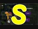 【ウデマエ】日刊　スプラトゥーン実況（仮）211【S→？】