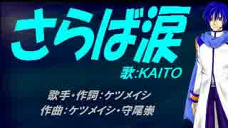 【KAITO】さらば涙【カバー曲】