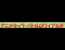 【ＭＡＤ】　アニメキャラ・バトルロワイアルＩＦ　生存者紹介