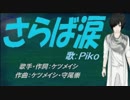 【PIKO】さらば涙【カバー曲】