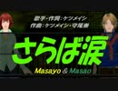【Masayo＆Masao】さらば涙【カバー曲