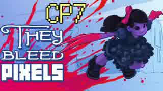 【実況】カニ娘が行く!!![Y]THEY BLEED PIXELS【※ゴア注意】 CP7