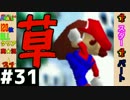 【日刊】外国人がスーパーマリオ64オールクリア実況 ３１日目