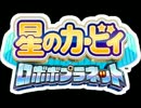 星のカービィ ロボボプラネット ボスBGM6