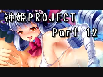 [ゆっくり実況]話題の神ゲーをやろう Part.12[神姫Project]