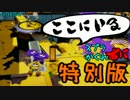 #052 スプラトゥーンかくれおに！【特別版！逃走者４視点！】