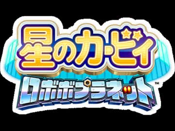 星のカービィ ロボボプラネット ラスボスBGM1