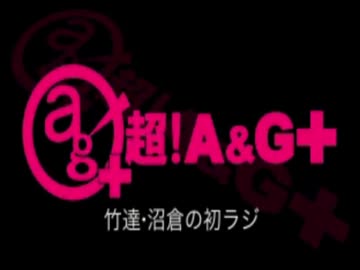 竹達・沼倉の初ラジ！　第121回（第232回）(2016.04.28)