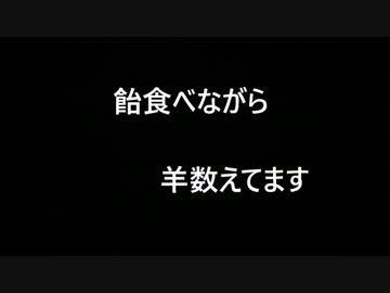 【音フェチ】飴舐めながら羊数える【男:囁き】