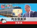 (7/7)「向谷実Produce!超鉄道」超会議号発売日スペシャル！2016-03-09