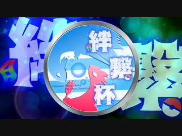 【ポケモンORAS】　絆繋杯　PV　【実況者大会】