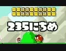 【実況】365日スーパーマリオメーカー　235日目 ちびでかアイランド